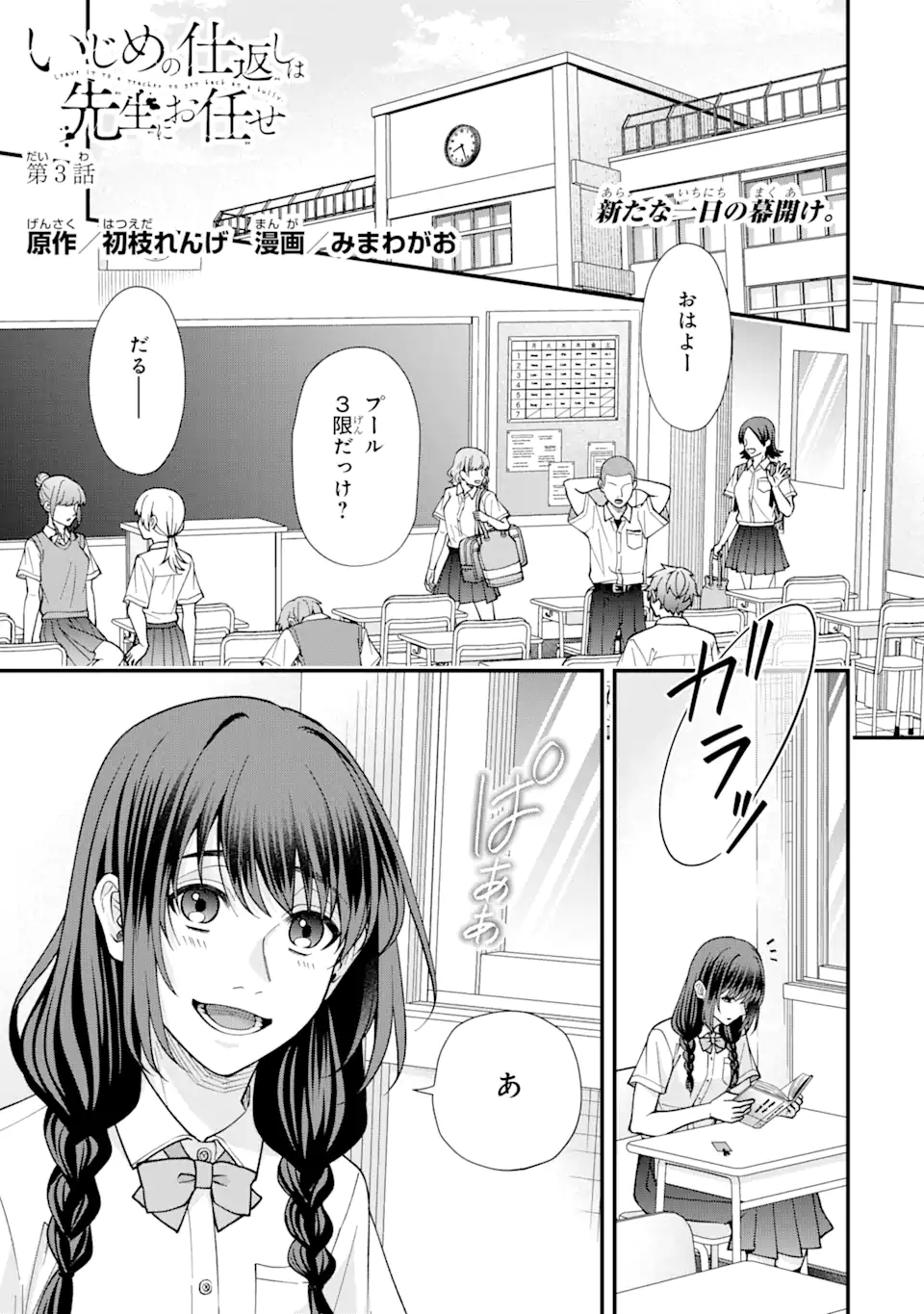 Ijime no Shikaeshi wa Sensei ni wo Makase - Chapter 3.1 - Page 1